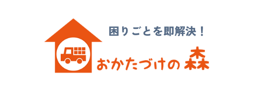 困りごとを即解決！ おかたづけの森